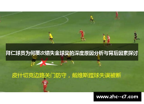 拜仁球员为何屡次错失金球奖的深度原因分析与背后因素探讨