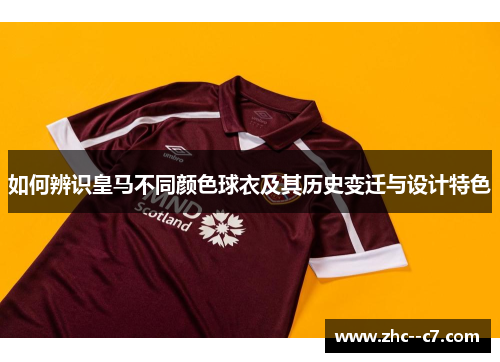 如何辨识皇马不同颜色球衣及其历史变迁与设计特色