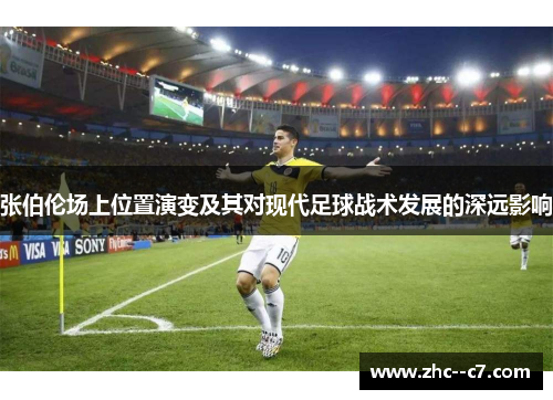 张伯伦场上位置演变及其对现代足球战术发展的深远影响