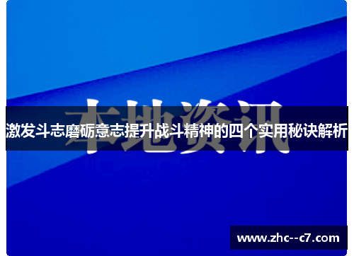 激发斗志磨砺意志提升战斗精神的四个实用秘诀解析