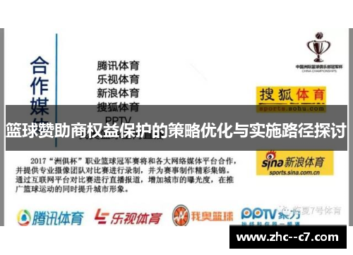 篮球赞助商权益保护的策略优化与实施路径探讨