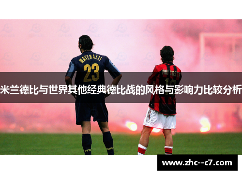 米兰德比与世界其他经典德比战的风格与影响力比较分析