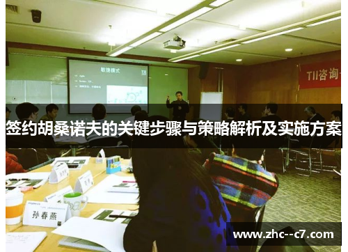 签约胡桑诺夫的关键步骤与策略解析及实施方案