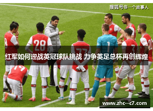 红军如何迎战英冠球队挑战 力争英足总杯再创辉煌