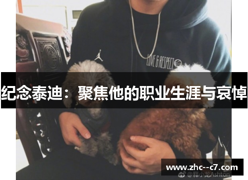 纪念泰迪：聚焦他的职业生涯与哀悼