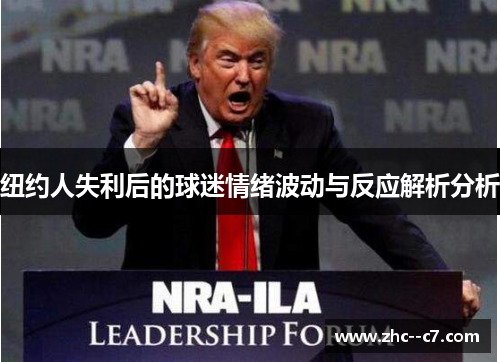 纽约人失利后的球迷情绪波动与反应解析分析