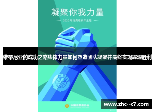 维蒂尼亚的成功之路集体力量如何塑造团队凝聚并最终实现辉煌胜利