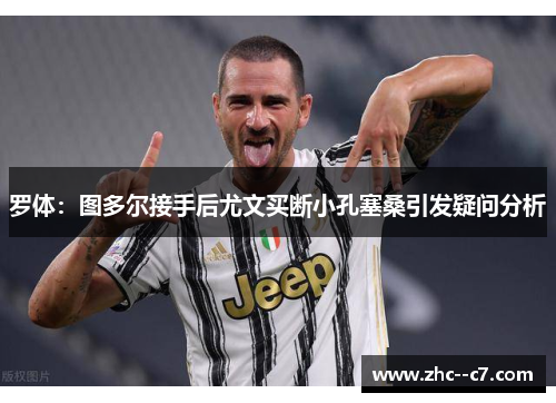 罗体：图多尔接手后尤文买断小孔塞桑引发疑问分析
