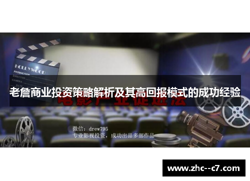 老詹商业投资策略解析及其高回报模式的成功经验