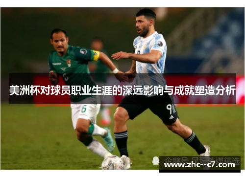 美洲杯对球员职业生涯的深远影响与成就塑造分析