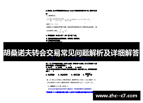 胡桑诺夫转会交易常见问题解析及详细解答