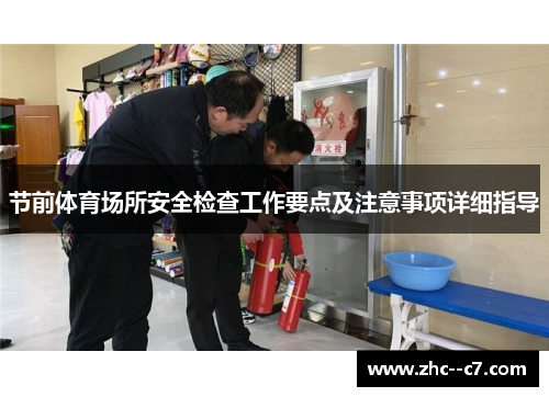 节前体育场所安全检查工作要点及注意事项详细指导