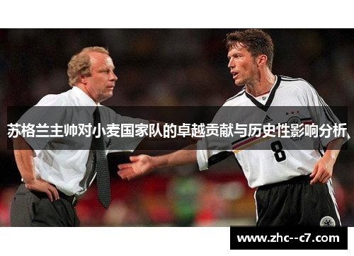 苏格兰主帅对小麦国家队的卓越贡献与历史性影响分析
