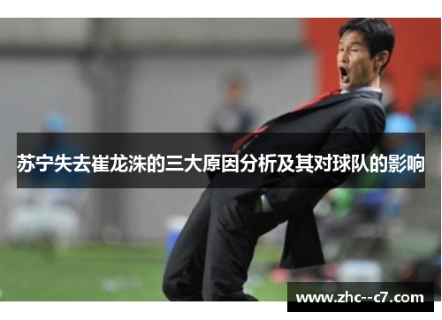 苏宁失去崔龙洙的三大原因分析及其对球队的影响