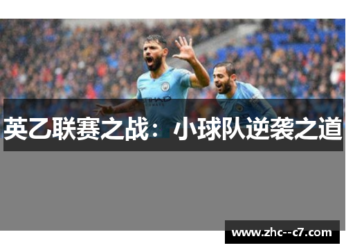 英乙联赛之战：小球队逆袭之道