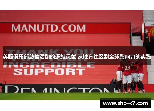 英超俱乐部慈善活动的多维贡献 从地方社区到全球影响力的实践