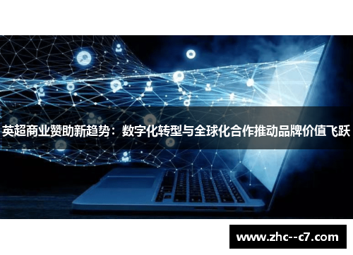 英超商业赞助新趋势：数字化转型与全球化合作推动品牌价值飞跃
