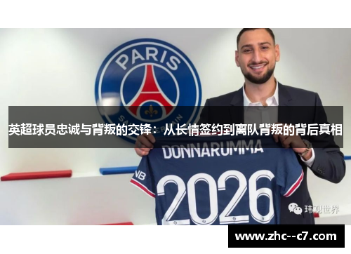 英超球员忠诚与背叛的交锋：从长情签约到离队背叛的背后真相