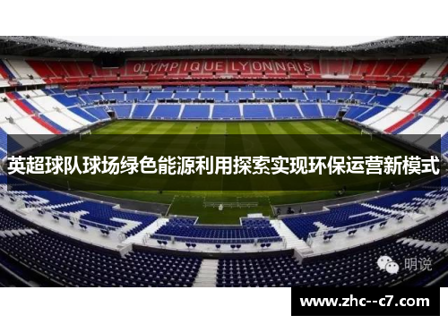 英超球队球场绿色能源利用探索实现环保运营新模式