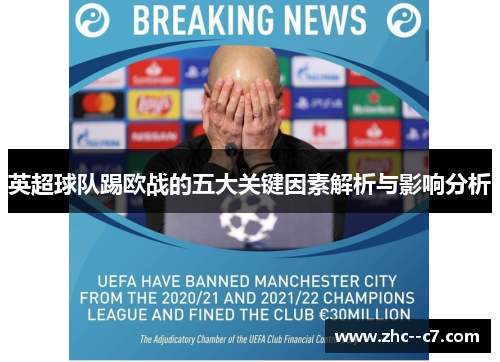 英超球队踢欧战的五大关键因素解析与影响分析