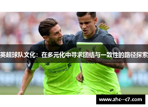 英超球队文化：在多元化中寻求团结与一致性的路径探索
