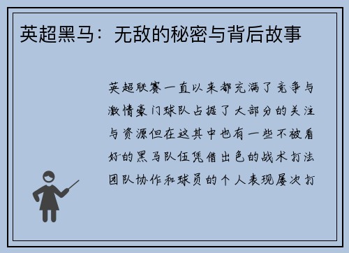 英超黑马：无敌的秘密与背后故事