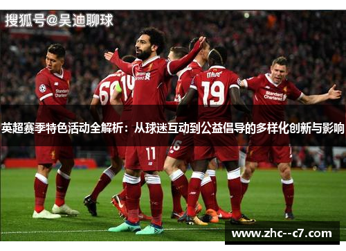 英超赛季特色活动全解析：从球迷互动到公益倡导的多样化创新与影响