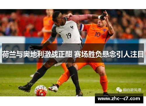 荷兰与奥地利激战正酣 赛场胜负悬念引人注目