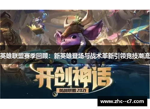 英雄联盟赛季回顾：新英雄登场与战术革新引领竞技潮流
