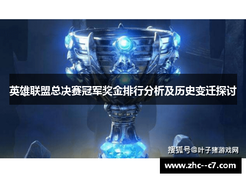 英雄联盟总决赛冠军奖金排行分析及历史变迁探讨