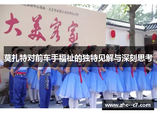 莫扎特对前车手福祉的独特见解与深刻思考