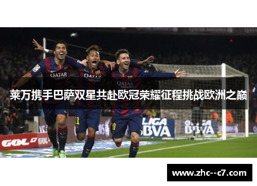 莱万携手巴萨双星共赴欧冠荣耀征程挑战欧洲之巅