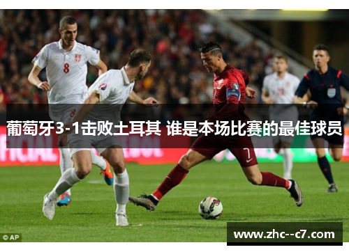 葡萄牙3-1击败土耳其 谁是本场比赛的最佳球员