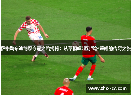 萨格勒布迪纳摩夺冠之路揭秘：从草根崛起到欧洲荣耀的传奇之旅