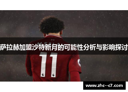 萨拉赫加盟沙特新月的可能性分析与影响探讨