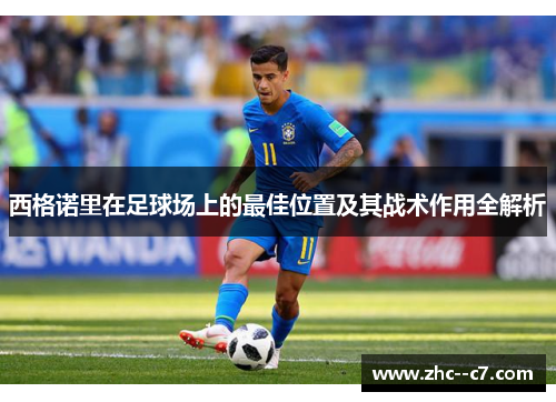 西格诺里在足球场上的最佳位置及其战术作用全解析