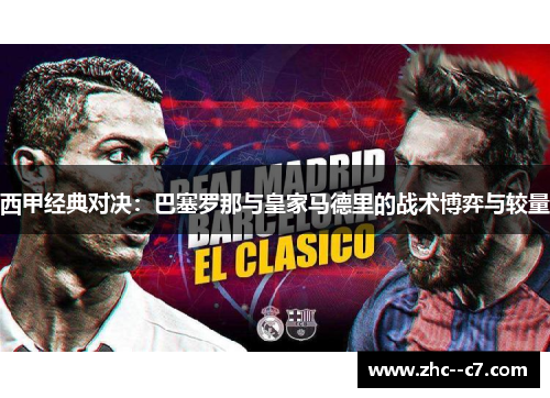 西甲经典对决：巴塞罗那与皇家马德里的战术博弈与较量