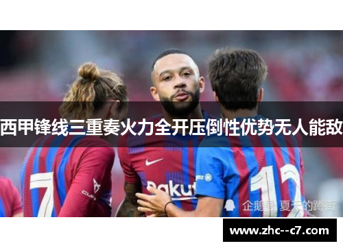 西甲锋线三重奏火力全开压倒性优势无人能敌