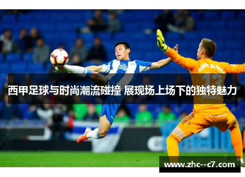 西甲足球与时尚潮流碰撞 展现场上场下的独特魅力
