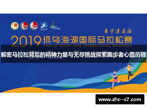 解密马拉松背后的精神力量与无尽挑战探索跑步者心路历程