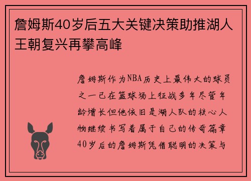 詹姆斯40岁后五大关键决策助推湖人王朝复兴再攀高峰
