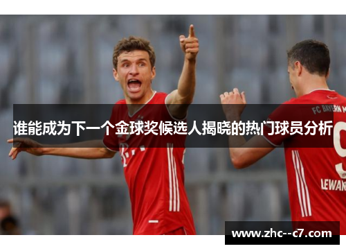 谁能成为下一个金球奖候选人揭晓的热门球员分析