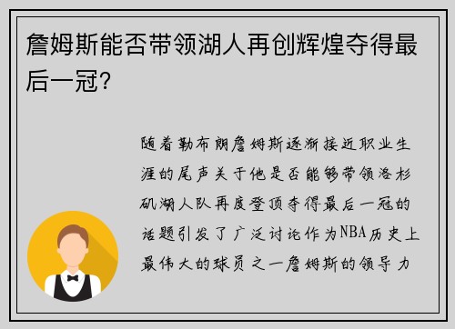 詹姆斯能否带领湖人再创辉煌夺得最后一冠？