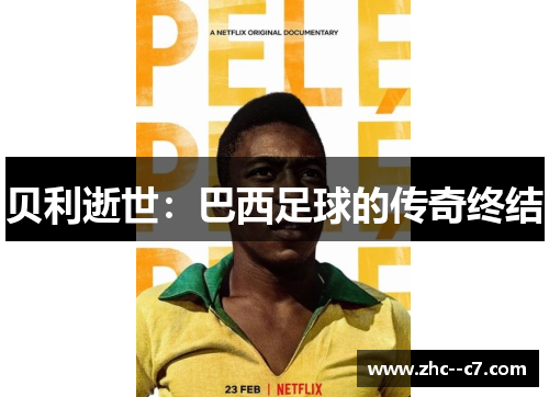 贝利逝世：巴西足球的传奇终结