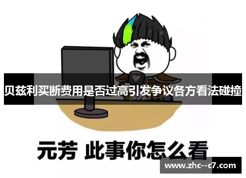 贝兹利买断费用是否过高引发争议各方看法碰撞