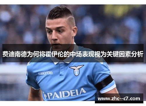 费迪南德为何将霍伊伦的中场表现视为关键因素分析