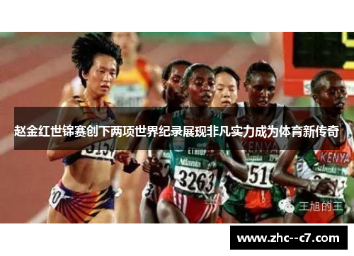 赵金红世锦赛创下两项世界纪录展现非凡实力成为体育新传奇