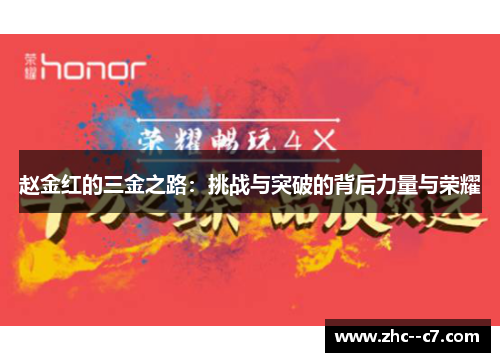 赵金红的三金之路：挑战与突破的背后力量与荣耀