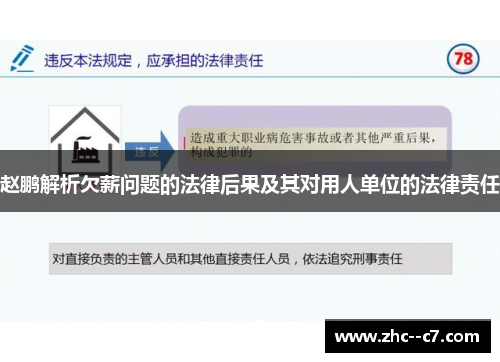 赵鹏解析欠薪问题的法律后果及其对用人单位的法律责任 赵鹏解析欠薪问题的法律后果及其对用人单位的法律责任