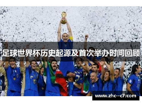 足球世界杯历史起源及首次举办时间回顾